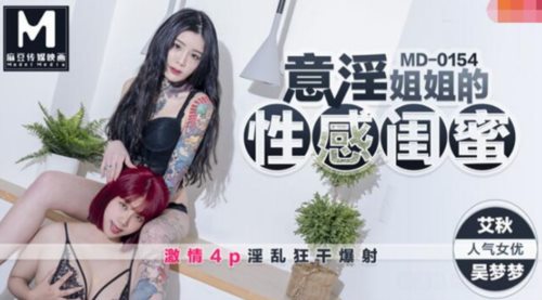 39614-麻豆传媒映画正统新作MD154-意淫姐姐的性感闺蜜 激情4P疯操 淫乱狂干爆射 高清.jpg
